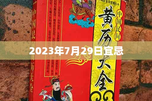 2023年7月29日宜忌，宜：祭祀、理发、入殓