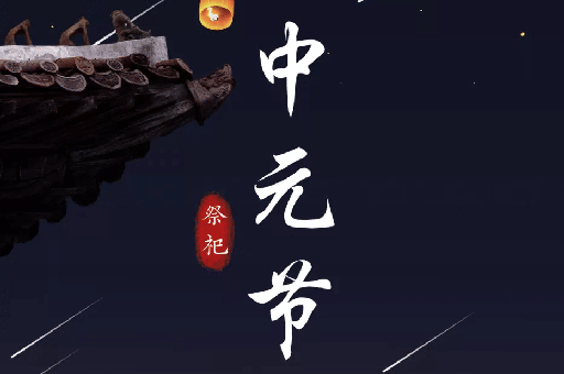 中元节前后几天不出门，中元节的禁忌有哪些