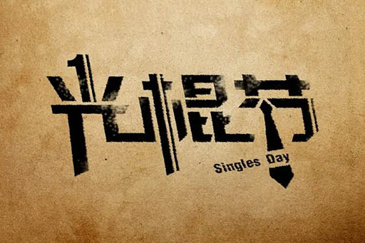 光棍节的由来，光棍节是中国的节日吗
