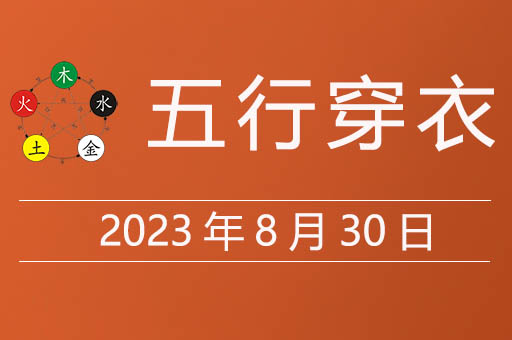 2023年8月30日五行穿衣指南大吉色，五行穿衣8月30日什么颜色招财气