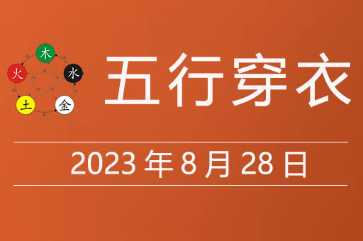 2023年8月28日五行穿衣指南大吉色，五行穿衣8月28日什么颜色招财