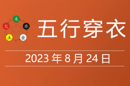 2023年8月24日五行穿衣指南大吉色，五行穿衣8月24日究竟什么颜色的旺