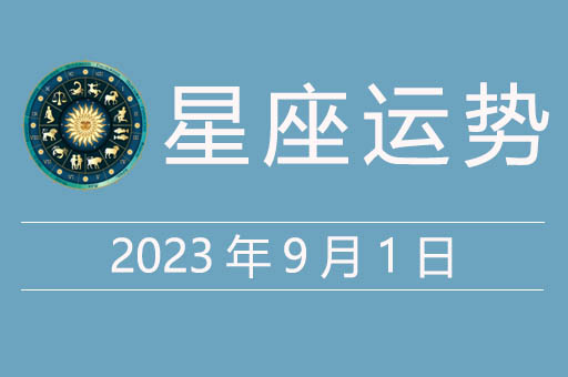 2023年9月1日星座运势，贵人星座、幸运颜色、幸运数字