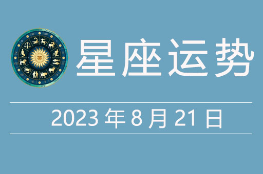 2023年8月21日星座运势，贵人星座、幸运颜色、幸运数字