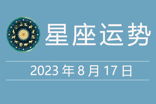2023年8月17日星座运势，贵人星座、幸运颜色、幸运数字