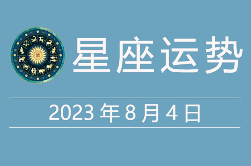 2023年8月4日星座运势，贵人星座、幸运颜色、幸运数字