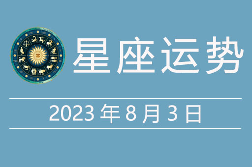 2023年8月3日星座运势，贵人星座、幸运颜色、幸运数字	