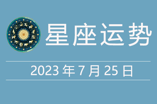 2023年7月25日星座运势