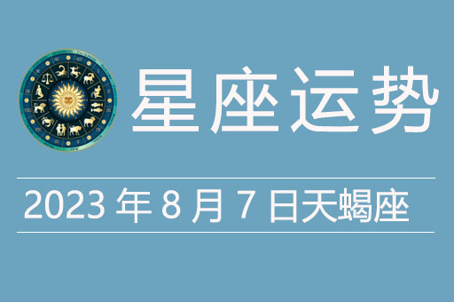 2023年8月7日天蝎座运势