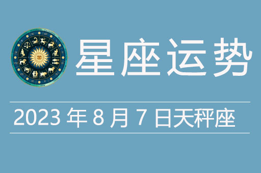 2023年8月7日天秤座运势
