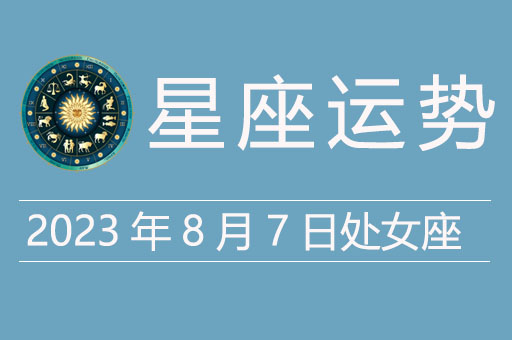 2023年8月7日处女座运势
