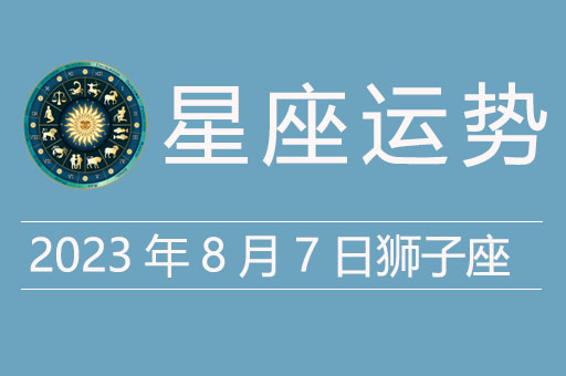 2023年8月7日狮子座运势