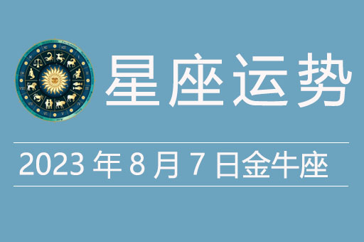 2023年8月7日金牛座运势