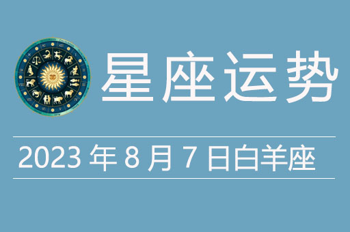 2023年8月7日白羊座运势