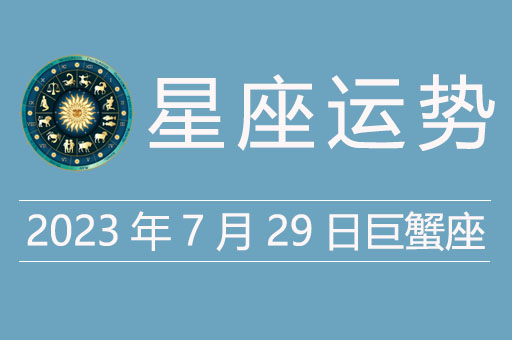 2023年7月29日巨蟹座运势