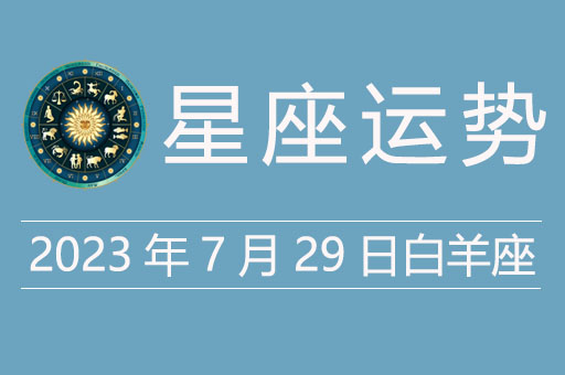 2023年7月29日白羊座运势