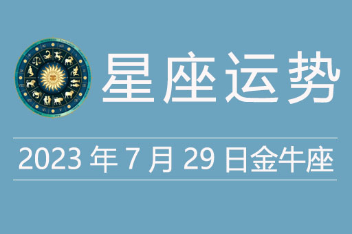 2023年7月29日金牛座运势