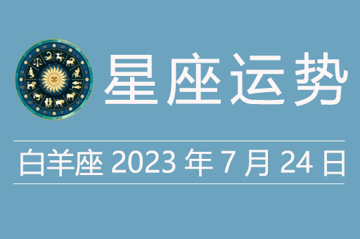 白羊座今日运势（2023年7月24日）