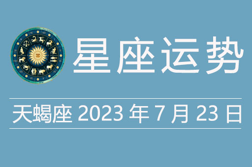 天蝎座今日运势（2023年7月23日）