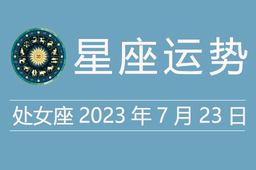 处女座今日运势（2023年7月23日）