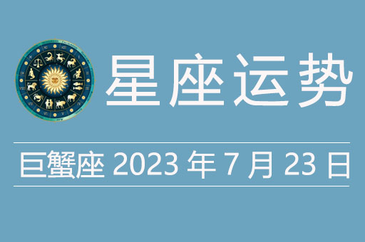 巨蟹座今日运势（2023年7月23日）