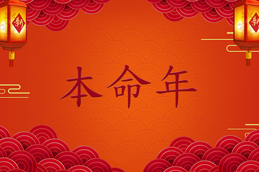 本命年是什么意思，本命年要注意什么