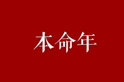 本命年戴什么转运，本命年带什么好