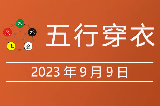2023年9月9日五行穿衣指南，9月9日穿衣什么颜色运气好
