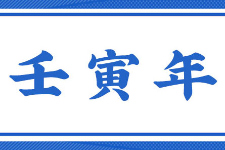 壬寅年是什么意思，壬寅年的五行属性是什么