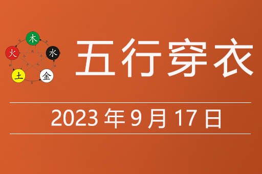 2023年9月17日五行穿衣指南，9月17日穿衣什么颜色才好