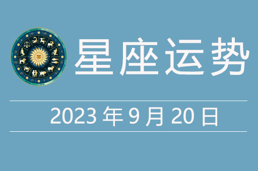 2023年9月20日星座运势，贵人星座、幸运颜色、幸运数字