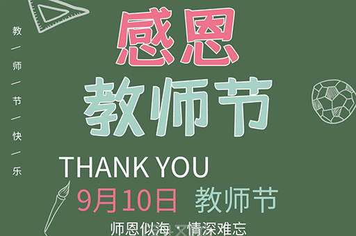 第一个教师节是在哪一年呢，各国的教师节日期一样嘛