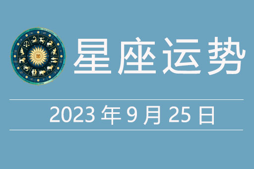 2023年9月25日星座运势，贵人星座、幸运颜色、幸运数字