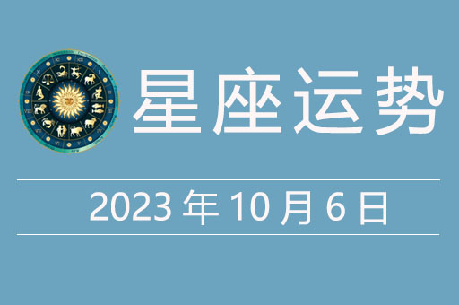 2023年10月6日星座运势，贵人星座、幸运颜色、幸运数字
