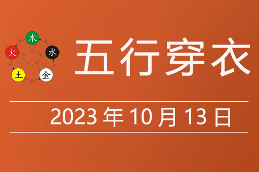 2023年10月13日五行穿衣指南，今日穿衣五行颜色是什么