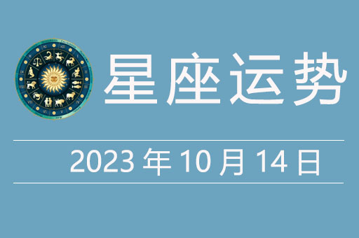 2023年10月14日幸运数字，白羊座今日运势、幸运指数五颗星