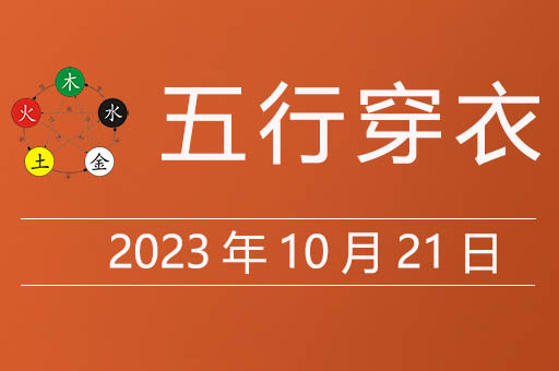  2023年10月21日五行穿衣指南，10月21日五行穿衣颜色比较旺人