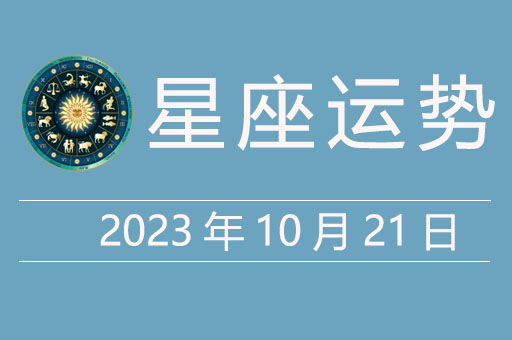 2023年10月21日星座运势，贵人星座、幸运颜色、幸运数字