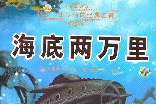 海底两万里读后感300字左右范文