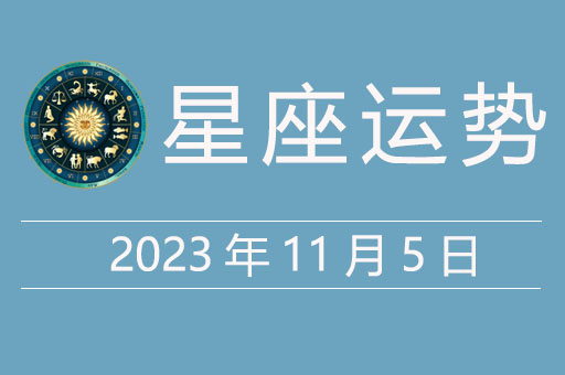 2023年11月5日星座运势，贵人星座、幸运颜色、幸运数字