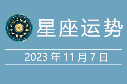 2023年11月7日星座运势，贵人星座、幸运颜色、幸运数字