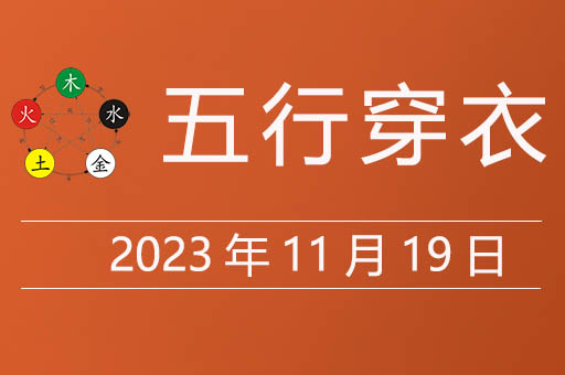 2023年11月19日五行穿衣指南，11月19日穿什么颜色的衣服大吉大利