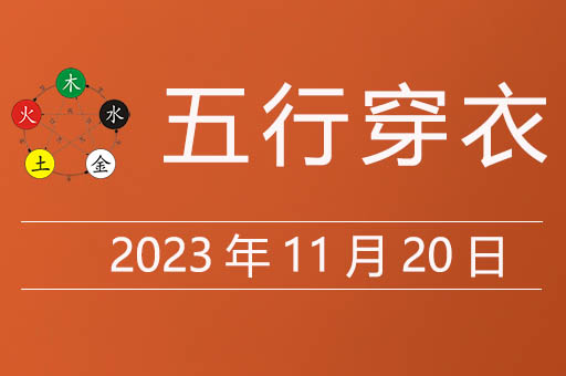 2023年11月20日五行穿衣指南，11月20日穿什么颜色的衣服好