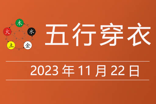 2023年11月22日五行穿衣指南，11月22日穿什么颜色的运气佳