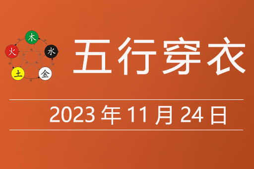 2023年11月24日五行穿衣指南，11月24日穿什么颜色的最好