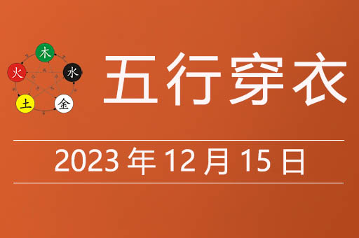 2023年12月15日五行穿衣指南，12月15日穿什么颜色运气非常好