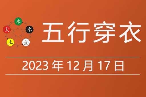 2023年12月17日五行穿衣每日指南，今天穿什么颜色大吉