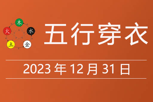 2023年12月31日五行穿衣每日指南，今日穿什么颜色衣服运气旺