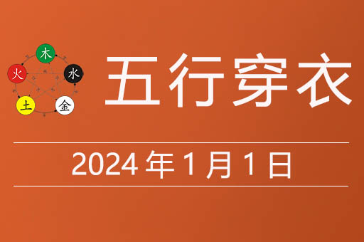 2024年1月1日五行穿衣每日指南，今日穿什么颜色运气爆棚