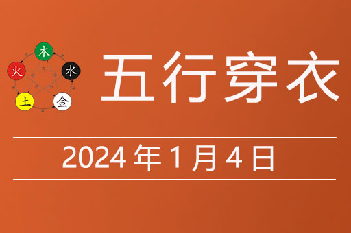 2024年1月4日五行穿衣每日指南，今日最好穿什么颜色佳